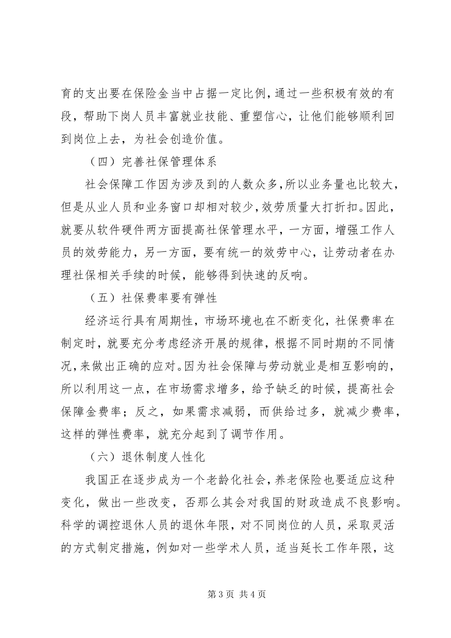 2023年小议社会保障影响劳动就业.docx_第3页