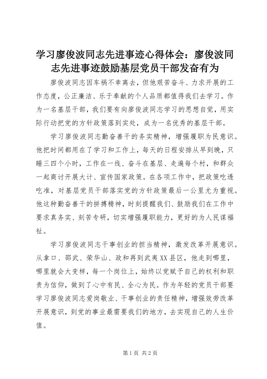 2023年学习廖俊波同志先进事迹心得体会廖俊波同志先进事迹激励基层党员干部奋发有为.docx_第1页