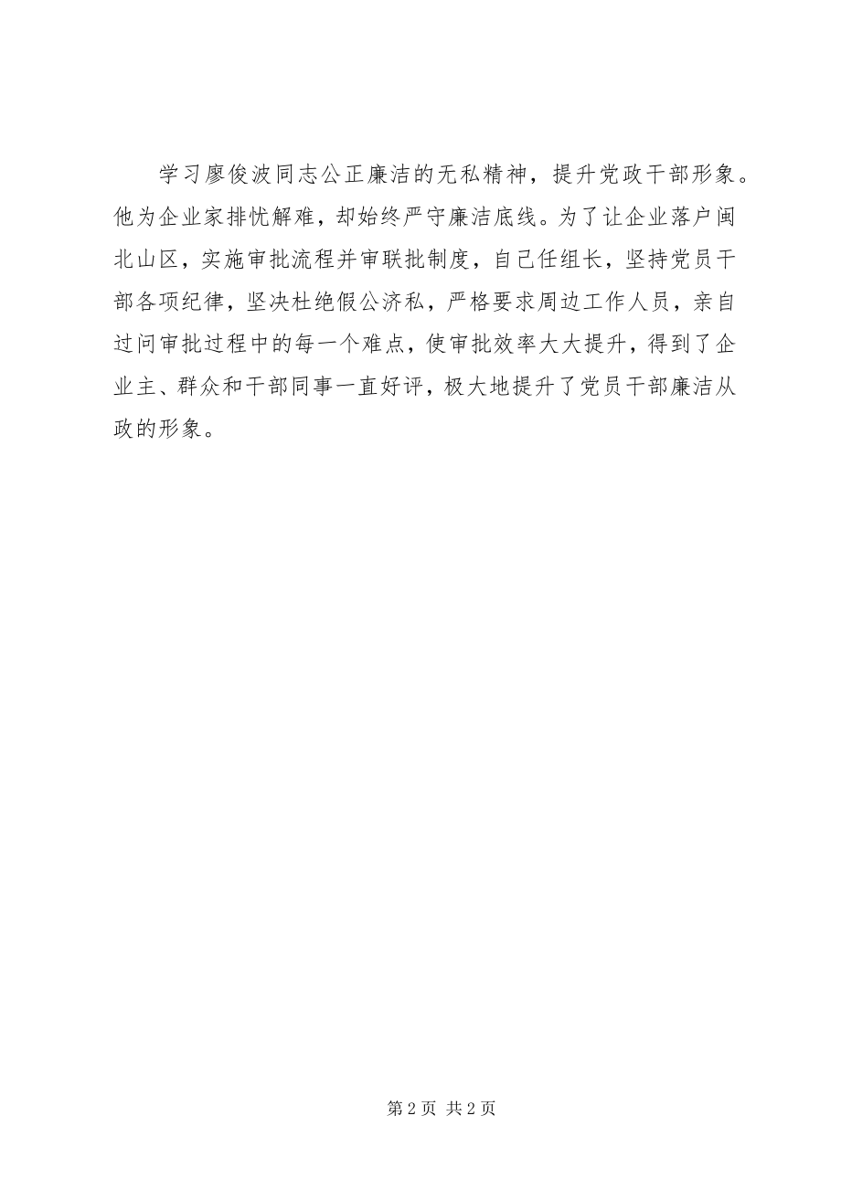 2023年学习廖俊波同志先进事迹心得体会廖俊波同志先进事迹激励基层党员干部奋发有为.docx_第2页