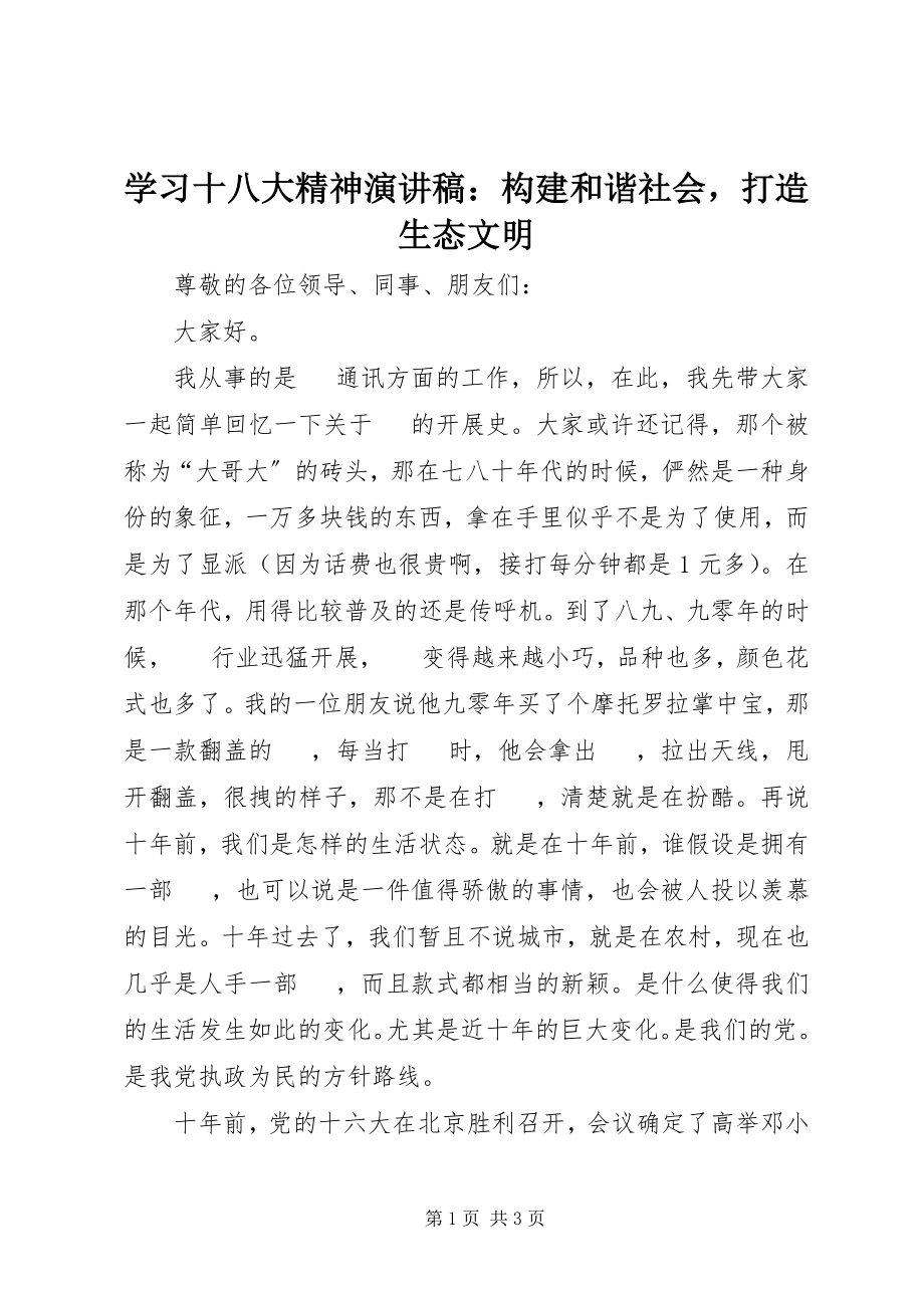 2023年学习十八大精神演讲稿构建和谐社会打造生态文明.docx_第1页