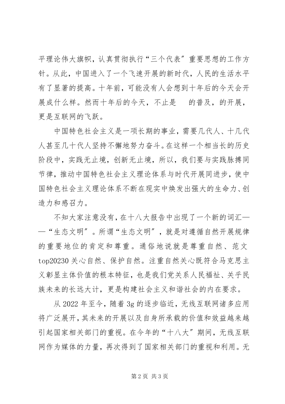 2023年学习十八大精神演讲稿构建和谐社会打造生态文明.docx_第2页