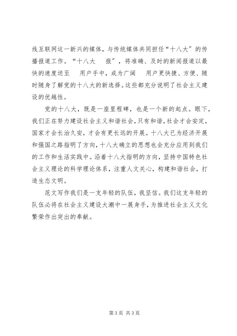 2023年学习十八大精神演讲稿构建和谐社会打造生态文明.docx_第3页