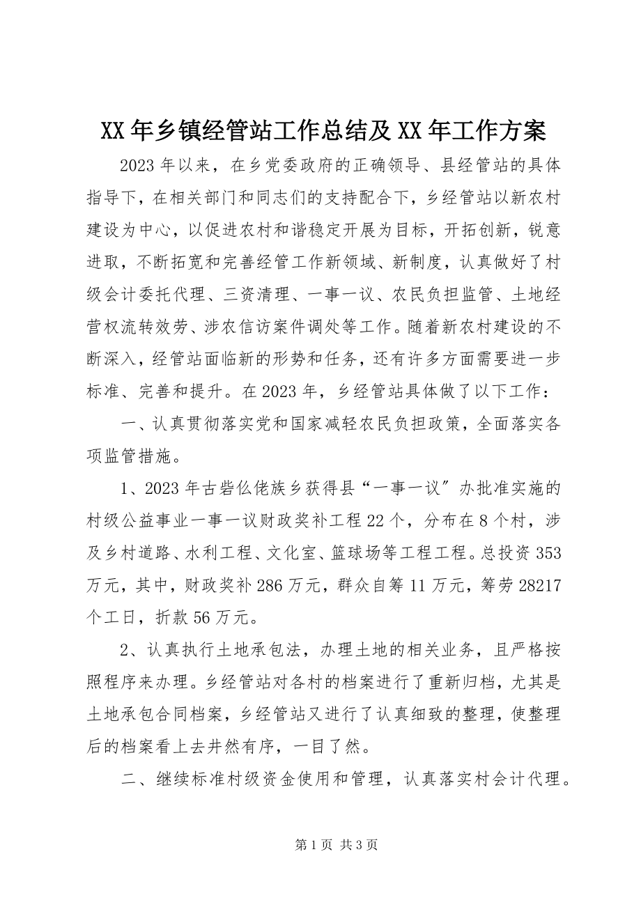 2023年乡镇经管站工作总结及工作计划.docx_第1页