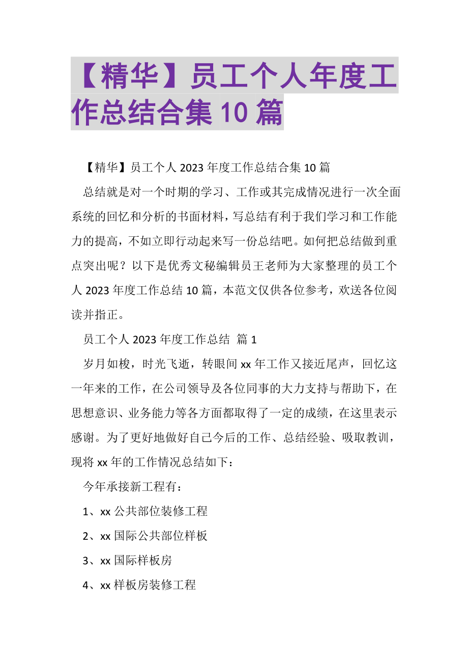 2023年员工个人年度工作总结合集10篇.doc_第1页