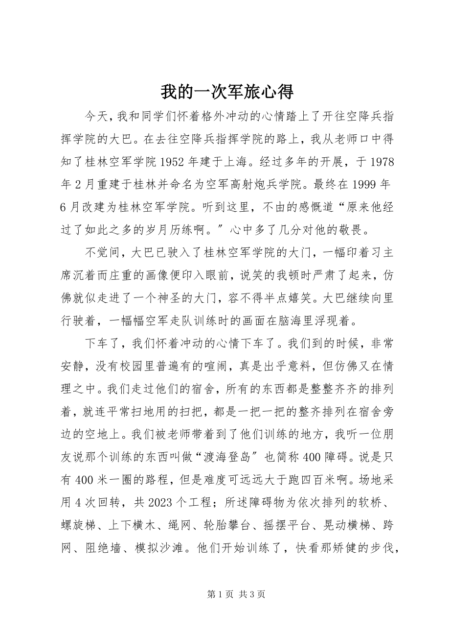 2023年我的一次军旅心得.docx_第1页