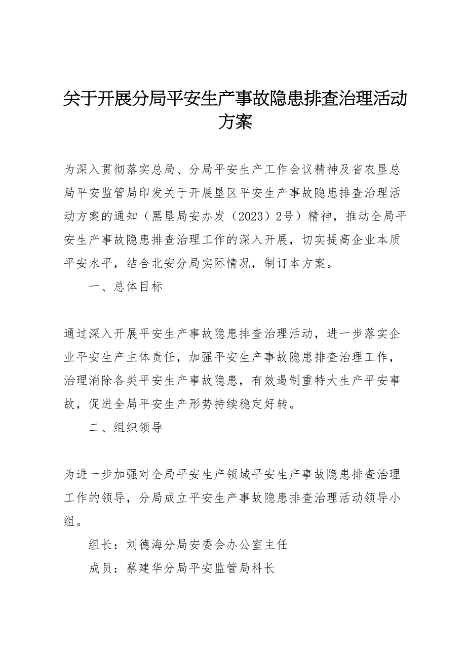 2023年关于开展分局安全生产事故隐患排查治理活动方案.doc_第1页