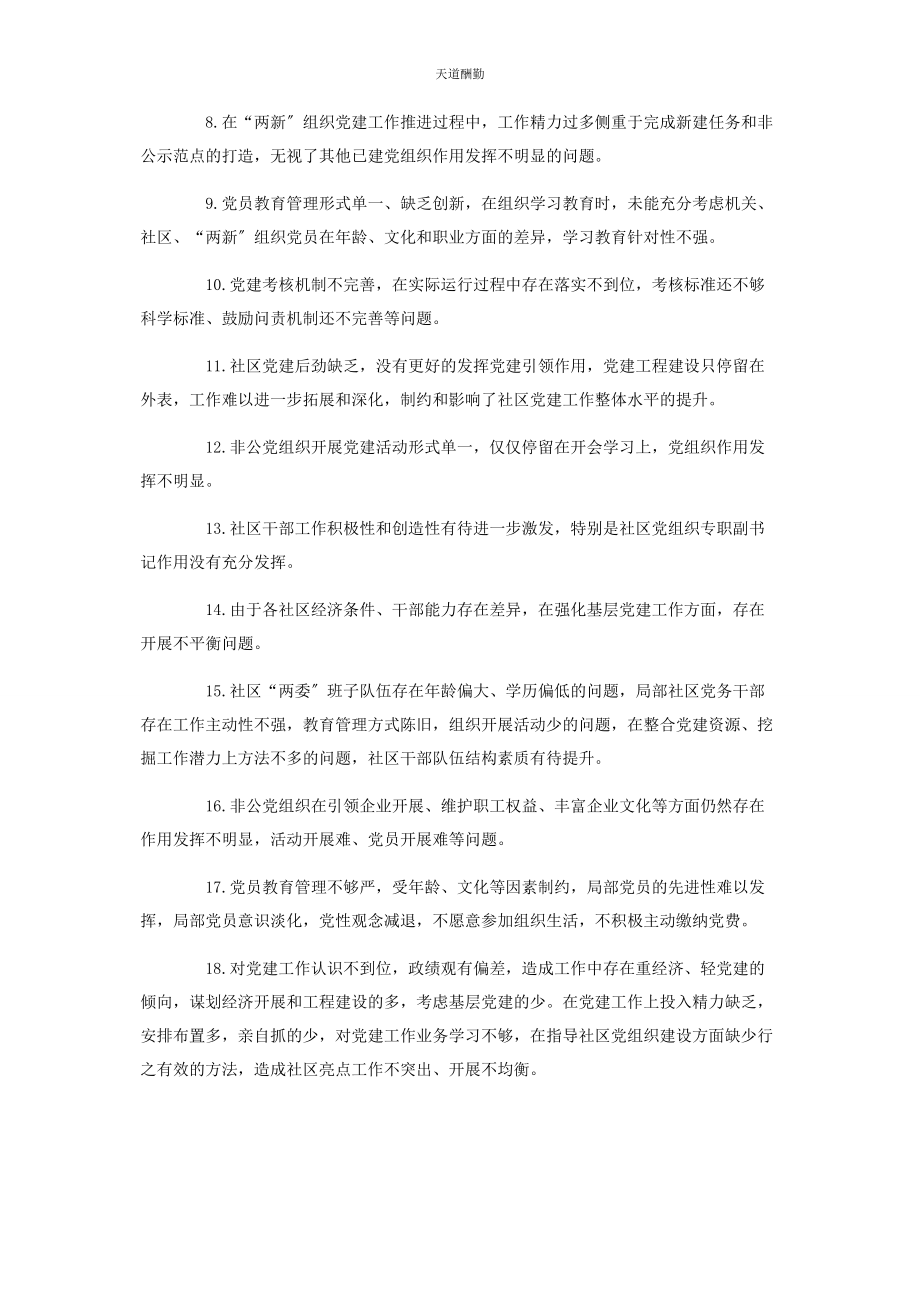 2023年党建工作对照检查问题清单汇总2.docx_第2页