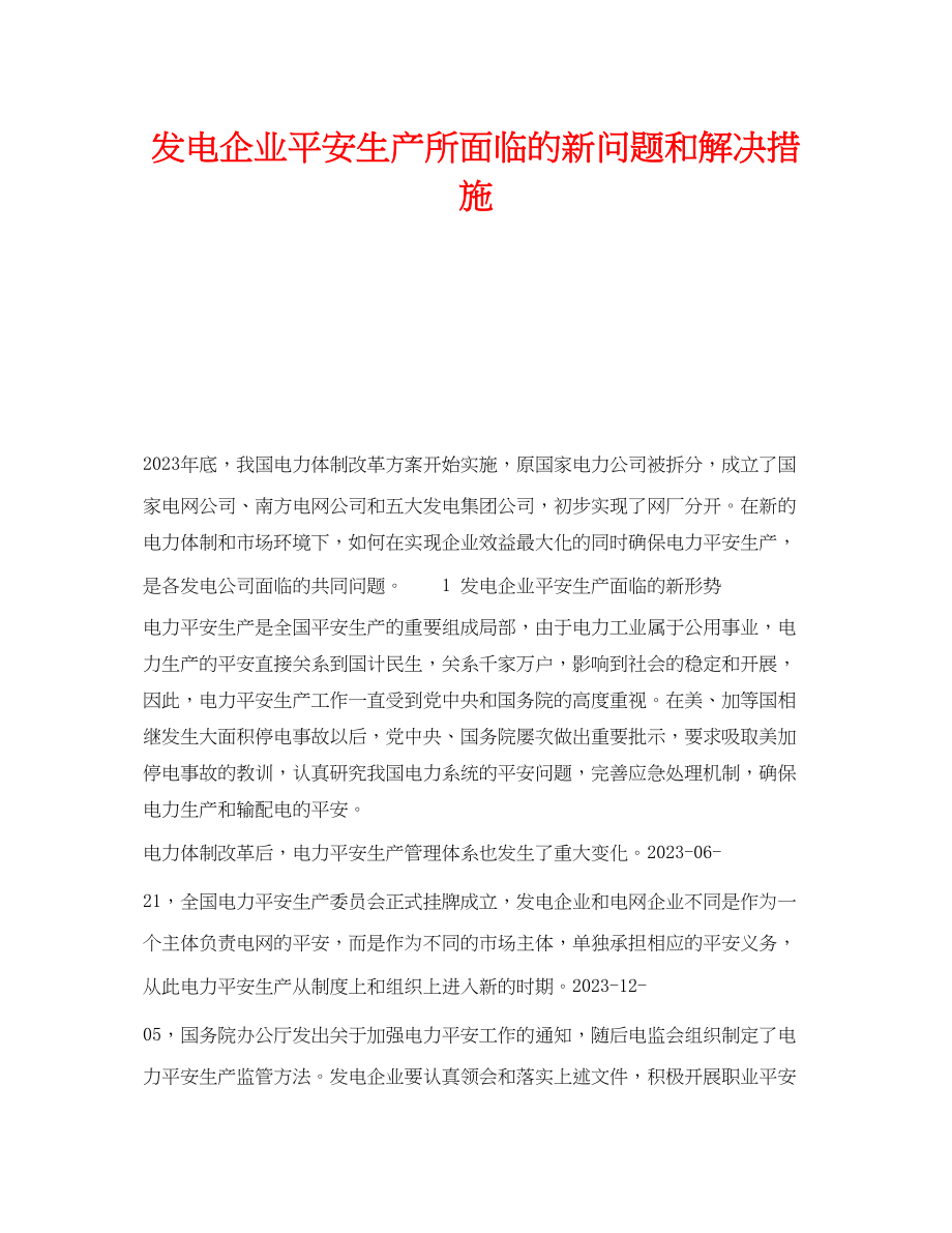 2023年《安全技术》之发电企业安全生产所面临的新问题和解决措施.docx_第1页