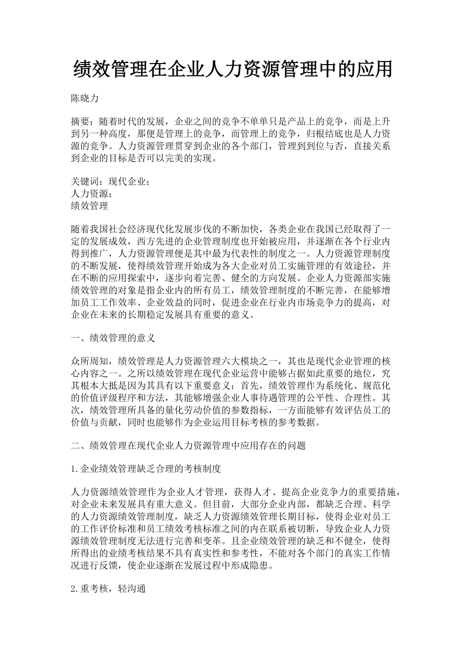 2023年绩效管理在企业人力资源管理中的应用.doc_第1页