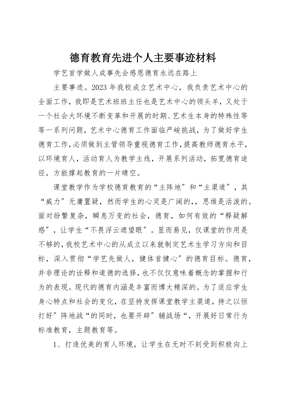 2023年德育教育先进个人主要事迹材料新编.docx_第1页