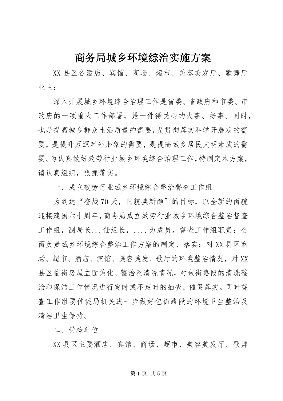 2023年商务局城乡环境综治实施方案.docx_第1页