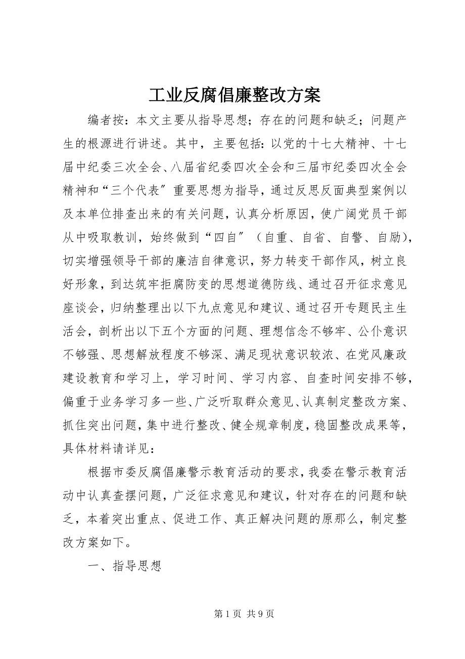 2023年工业反腐倡廉整改方案.docx_第1页