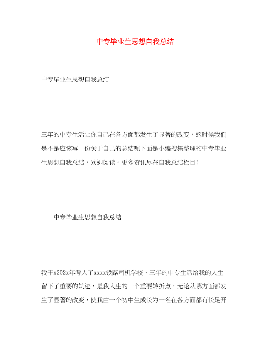 2023年中专毕业生思想自我总结.docx_第1页