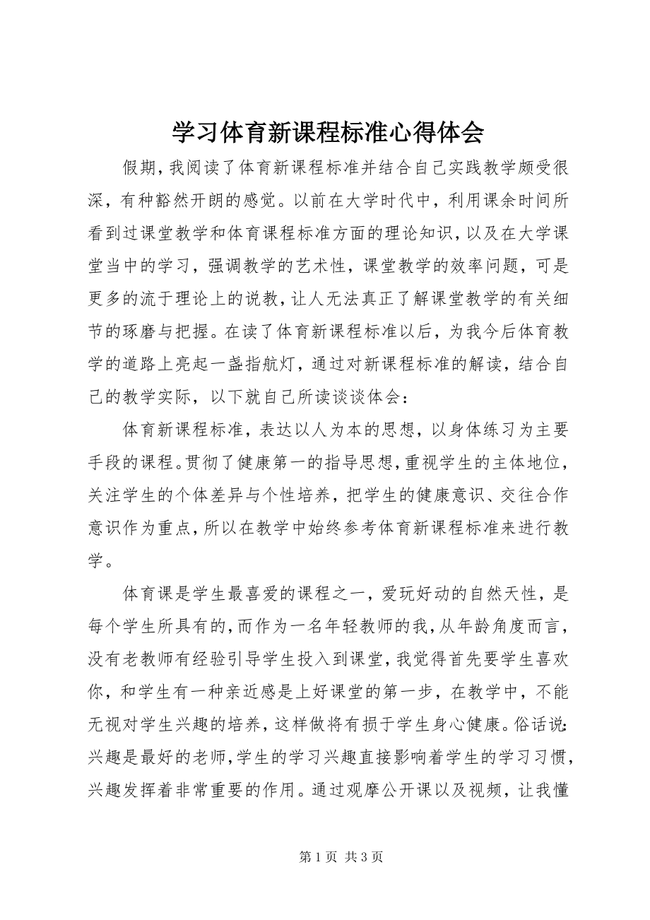 2023年学习《体育新课程标准》心得体会.docx_第1页