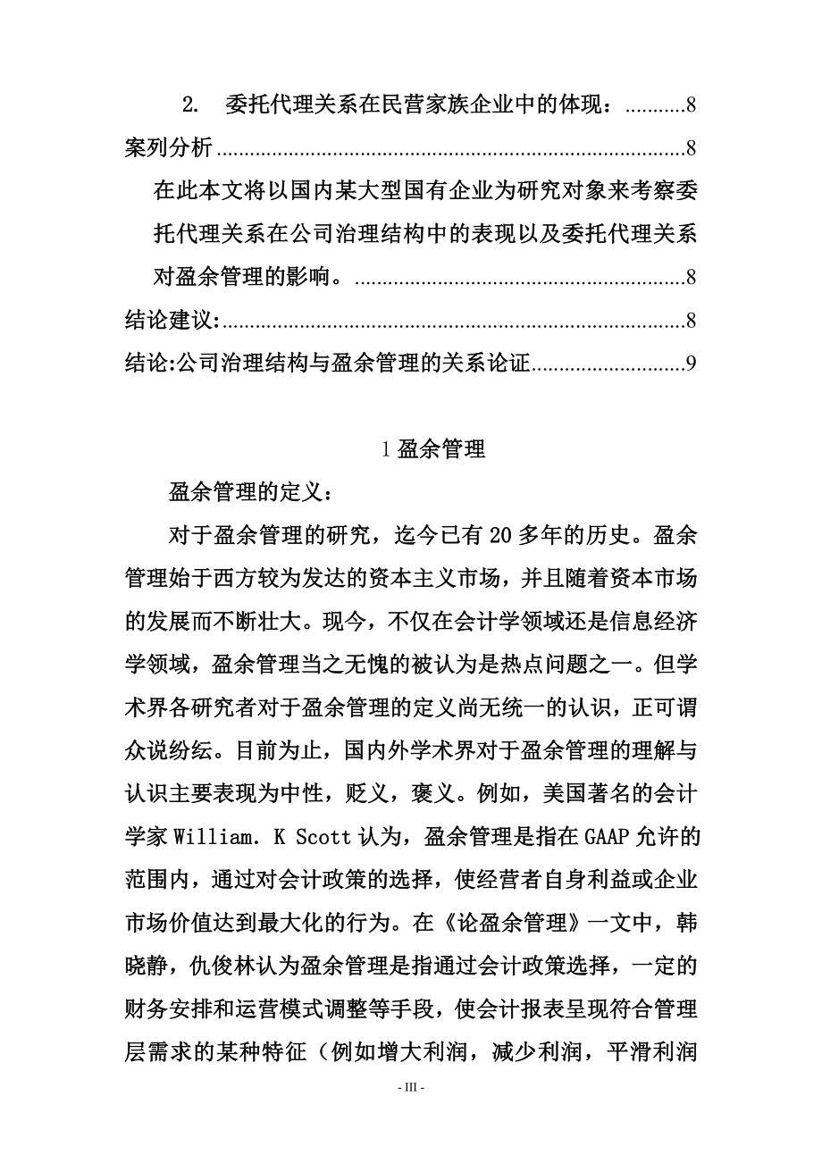 会计学专业 我国国有企业和民营家族企业中的盈余管理表现.doc_第3页