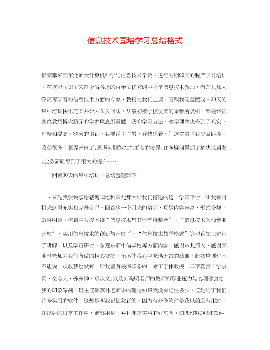 2023年信息技术国培学习总结格式.docx_第1页