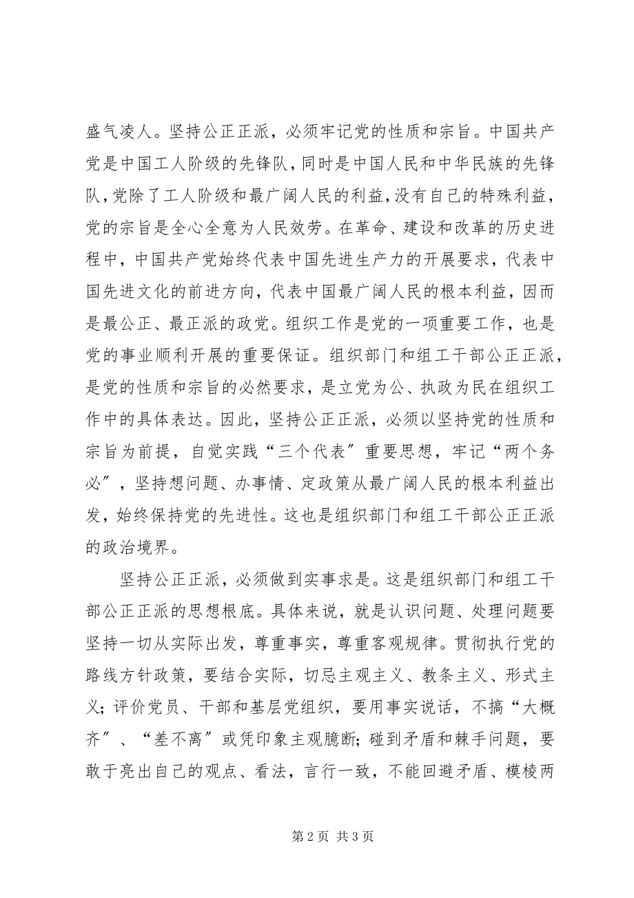 2023年公道正派实施心得.docx_第2页