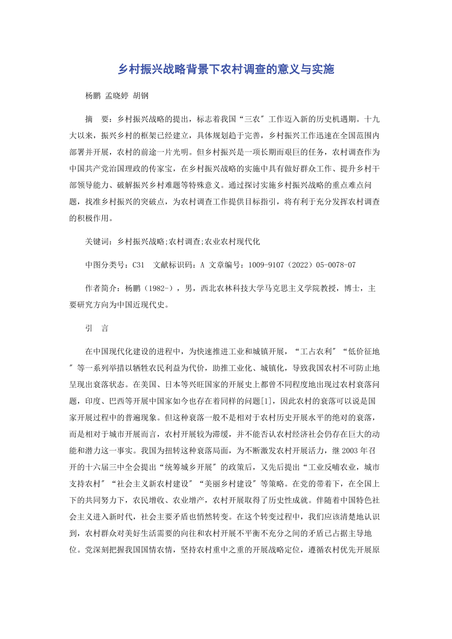 2023年乡村振兴战略背景下农村调查的意义与实施.docx_第1页