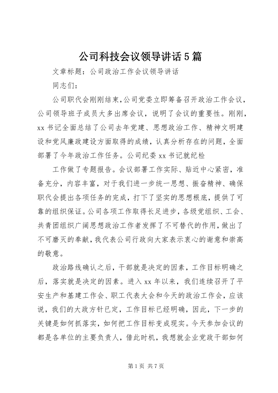 2023年公司科技会议领导致辞5篇.docx_第1页