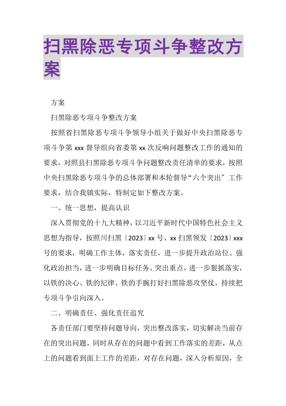 2023年扫黑除恶专项斗争整改方案.doc_第1页