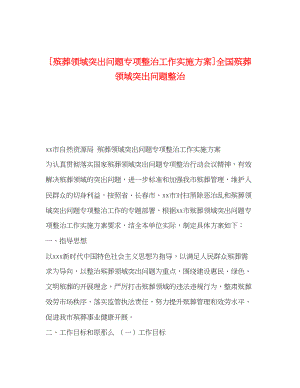 2023年殡葬领域突出问题专项整治工作实施方案全国殡葬领域突出问题整治.docx