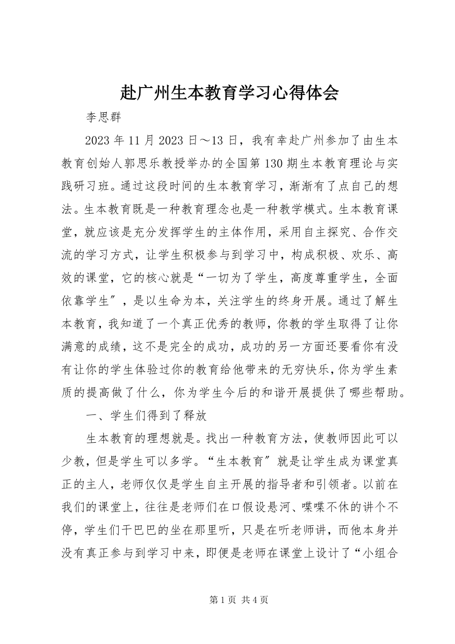 2023年赴广州生本教育学习心得体会.docx_第1页