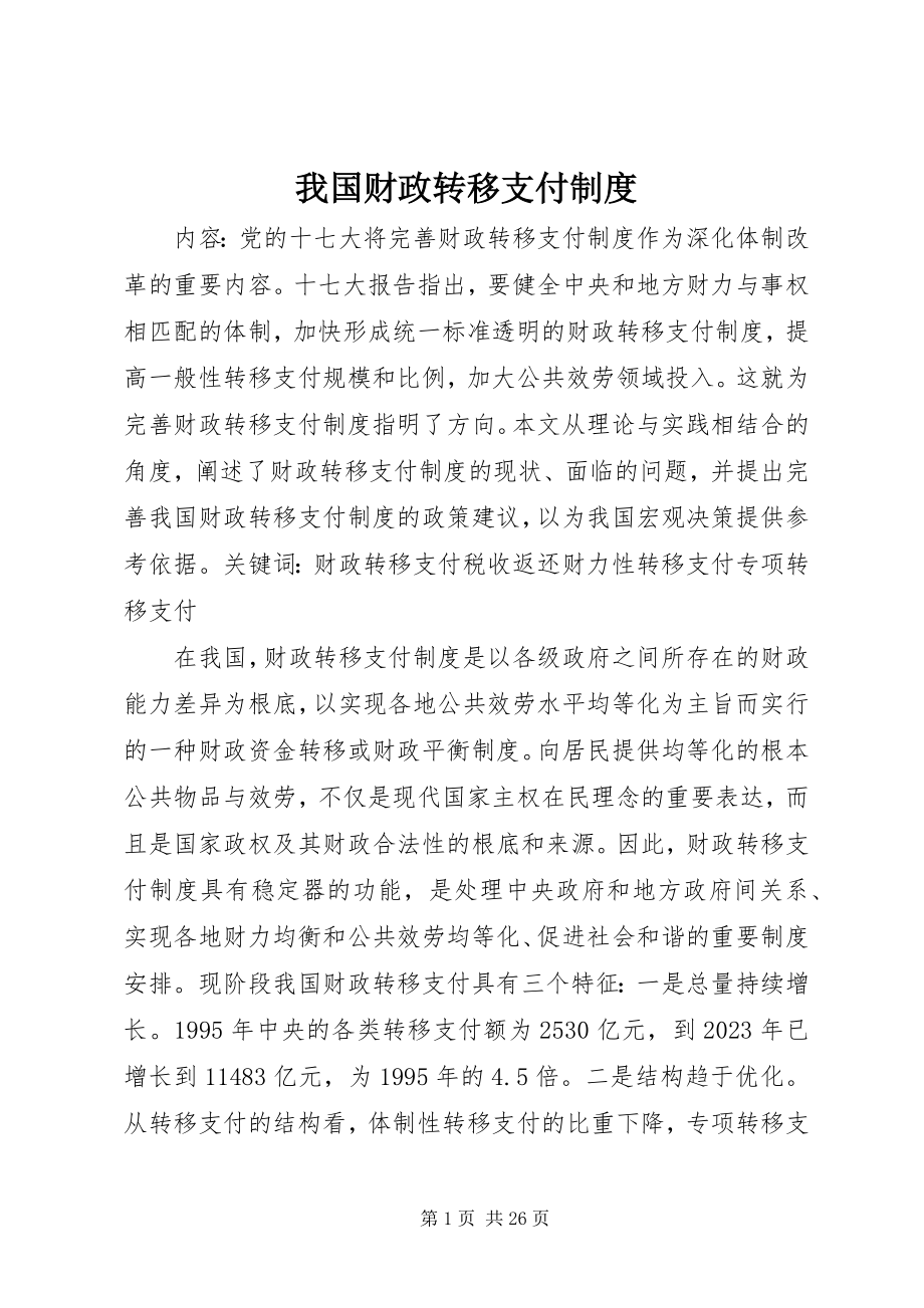 2023年我国财政转移支付制度.docx_第1页