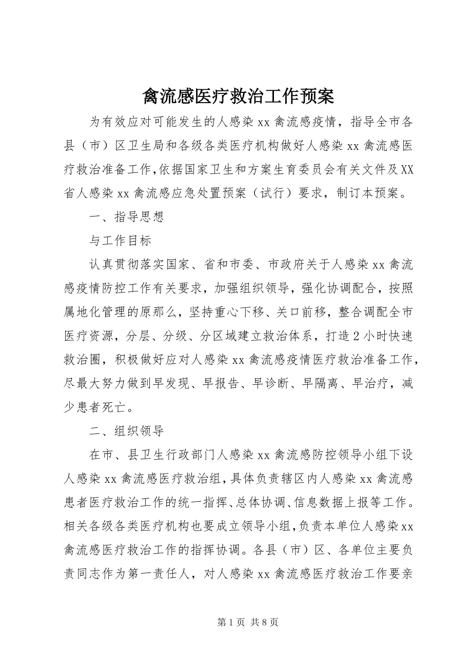 2023年禽流感医疗救治工作预案.docx_第1页