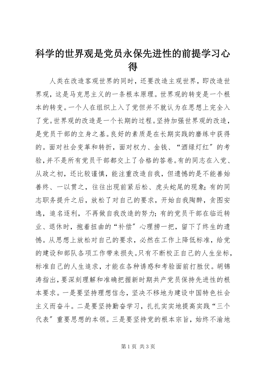 2023年科学的世界观是党员永保先进性的前提学习心得.docx_第1页