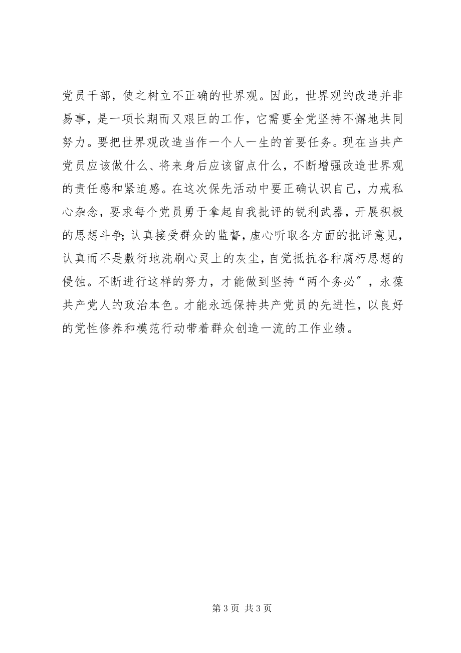 2023年科学的世界观是党员永保先进性的前提学习心得.docx_第3页