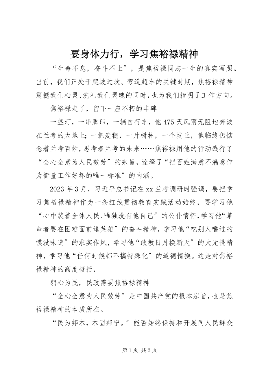 2023年要身体力行学习焦裕禄精神.docx_第1页