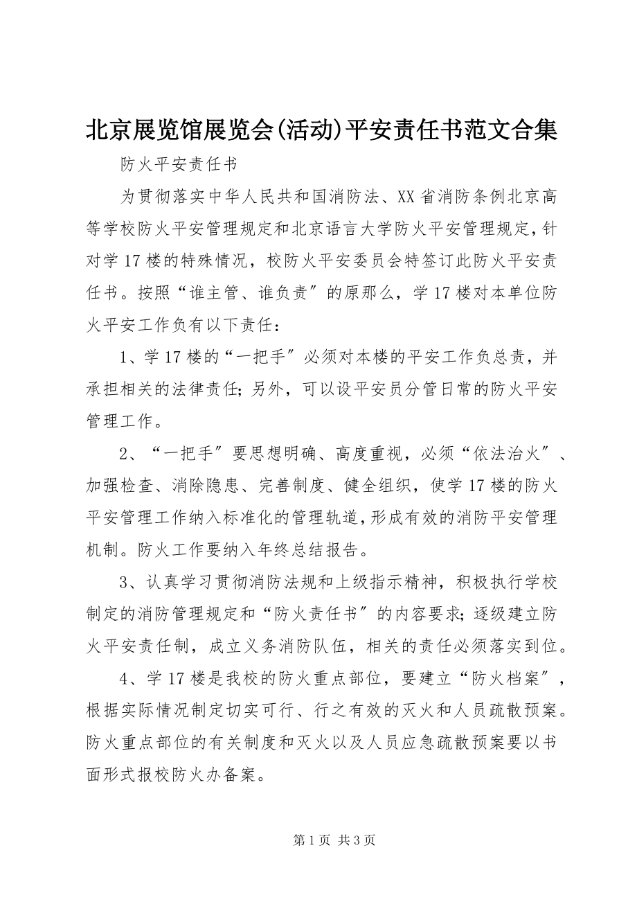 2023年北京展览馆展览会活动安全责任书合集新编.docx_第1页