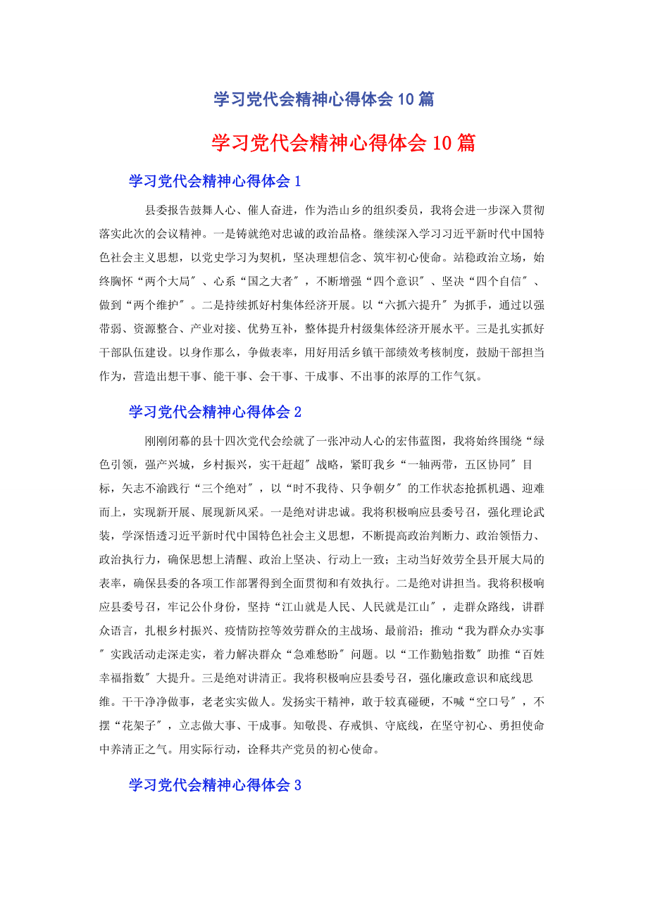 2023年学习党代会精神心得体会10篇.docx_第1页