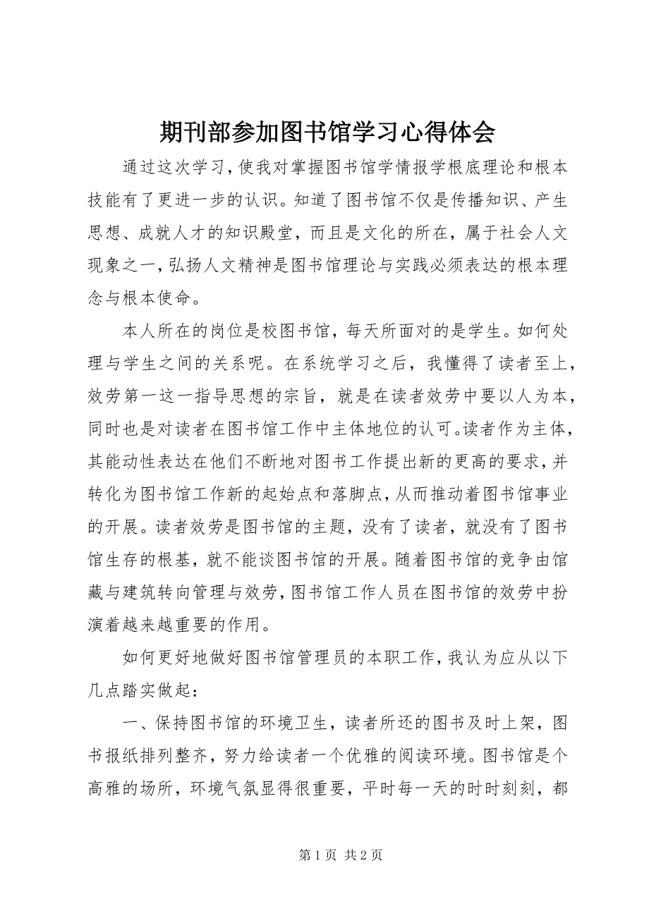 2023年期刊部参加图书馆学习心得体会.docx_第1页