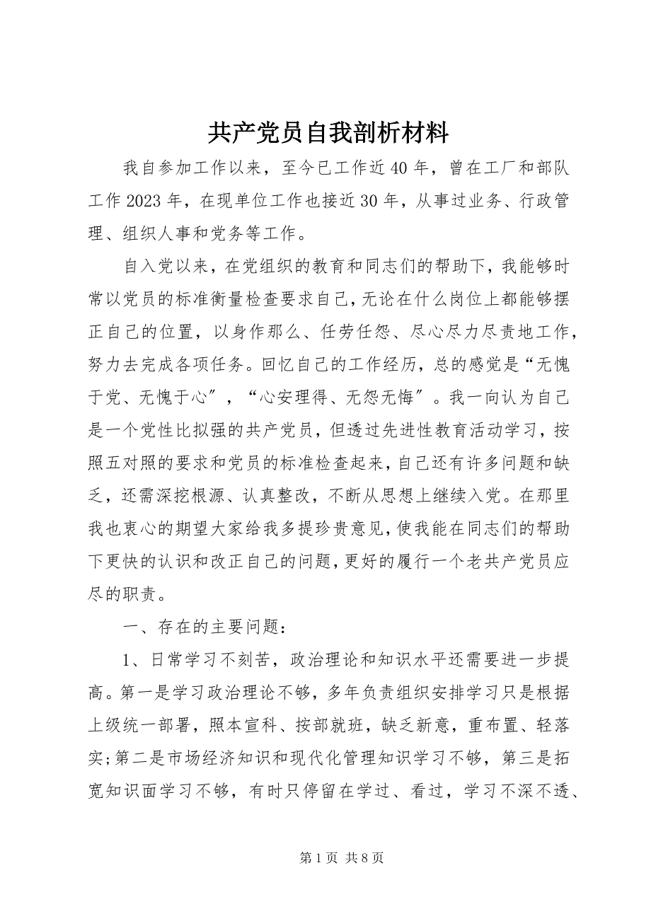 2023年共产党员自我剖析材料.docx_第1页