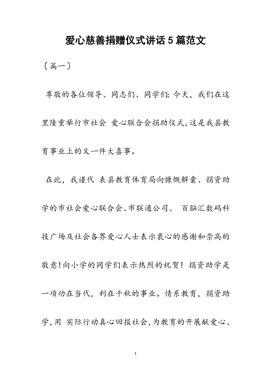 2023年爱心慈善捐赠仪式讲话5篇.docx_第1页