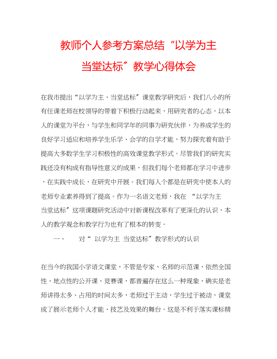 2023年教师个人计划总结以学为主当堂达标教学心得体会.docx_第1页