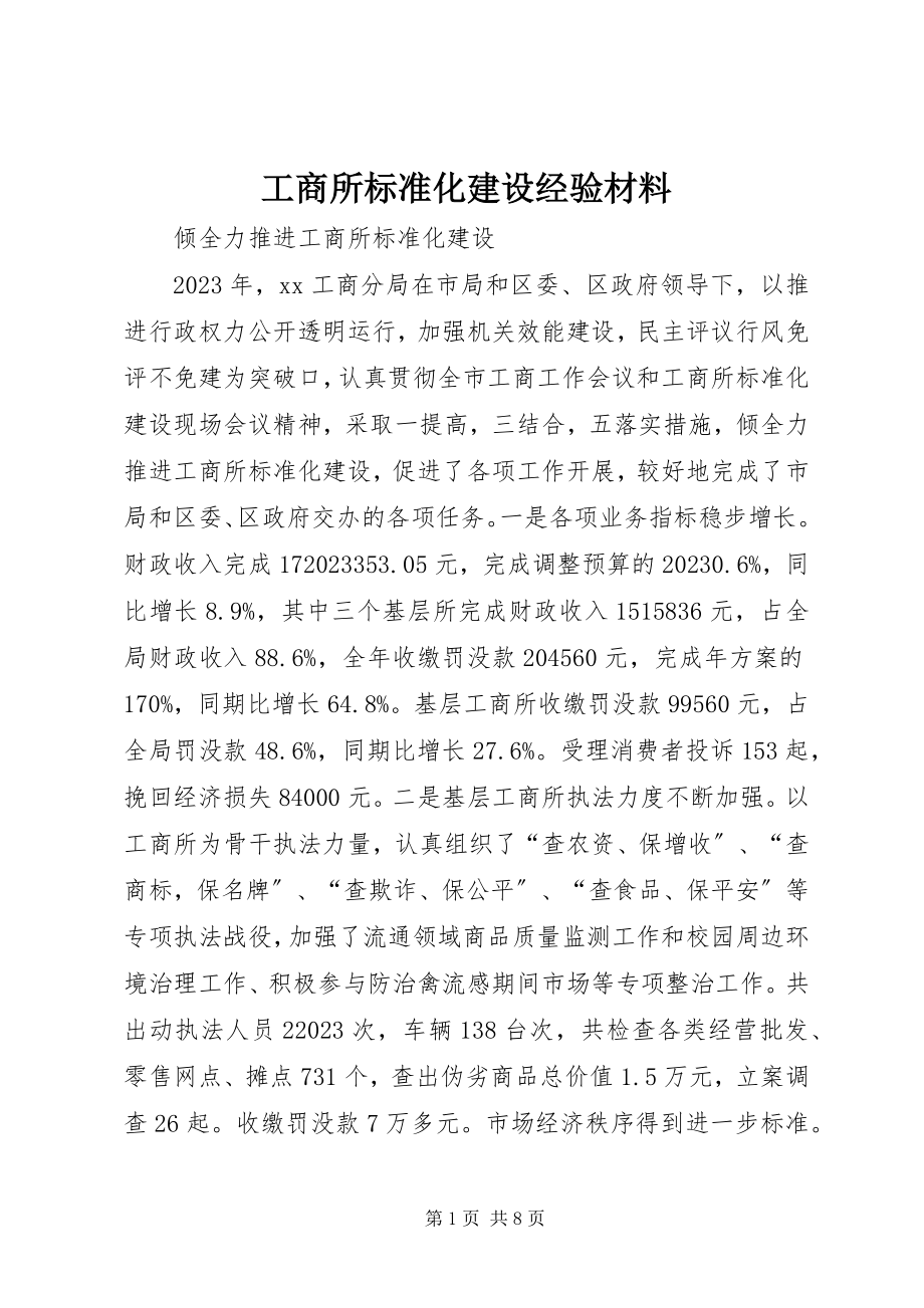 2023年工商所规范化建设经验材料.docx_第1页