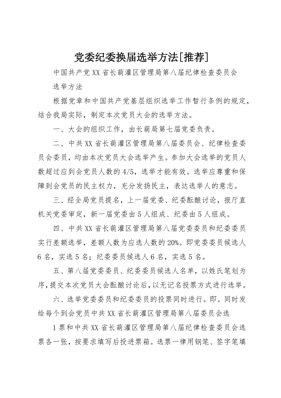 2023年党委纪委换届选举办法推荐.docx_第1页