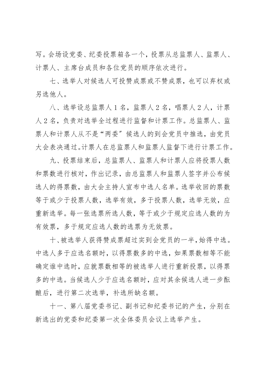 2023年党委纪委换届选举办法推荐.docx_第2页