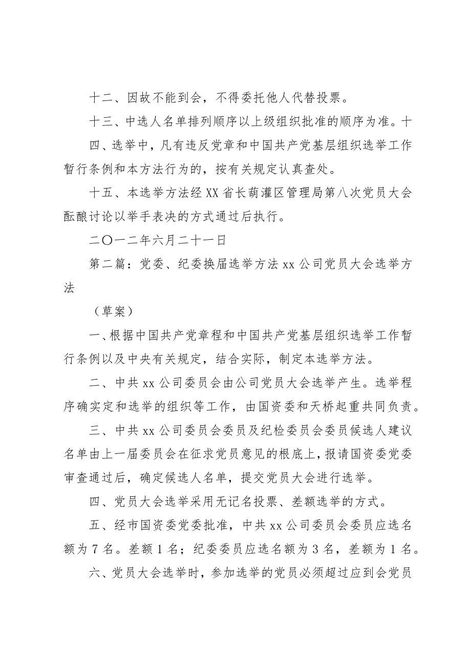 2023年党委纪委换届选举办法推荐.docx_第3页