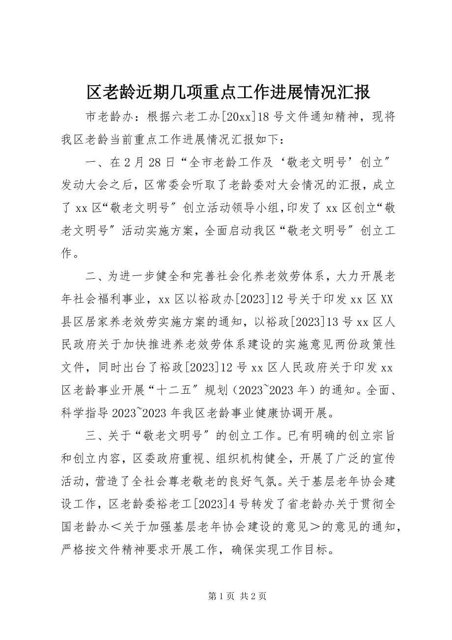 2023年区老龄近期几项重点工作进展情况汇报.docx_第1页