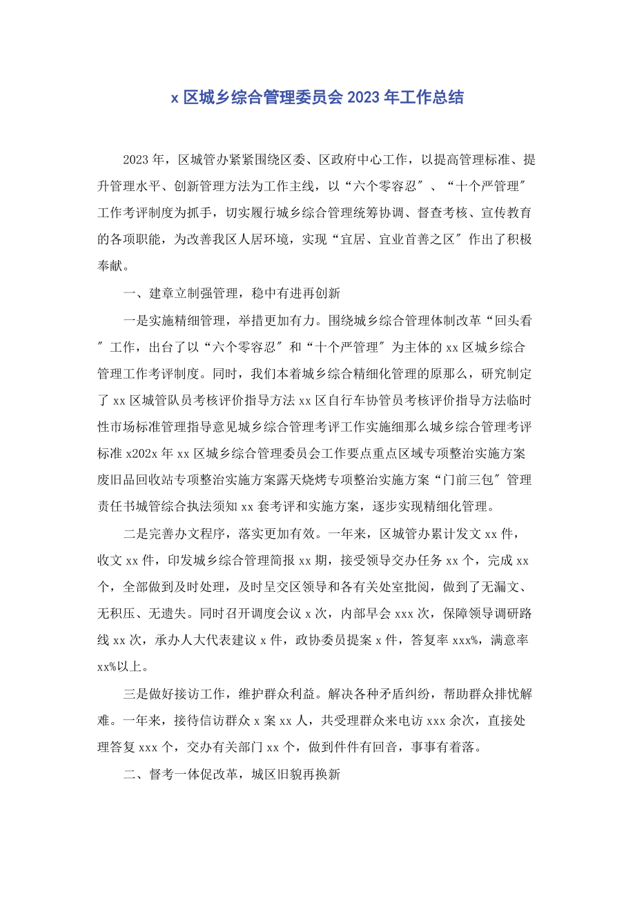 2023年区城乡综合管理委员会工作总结.docx_第1页