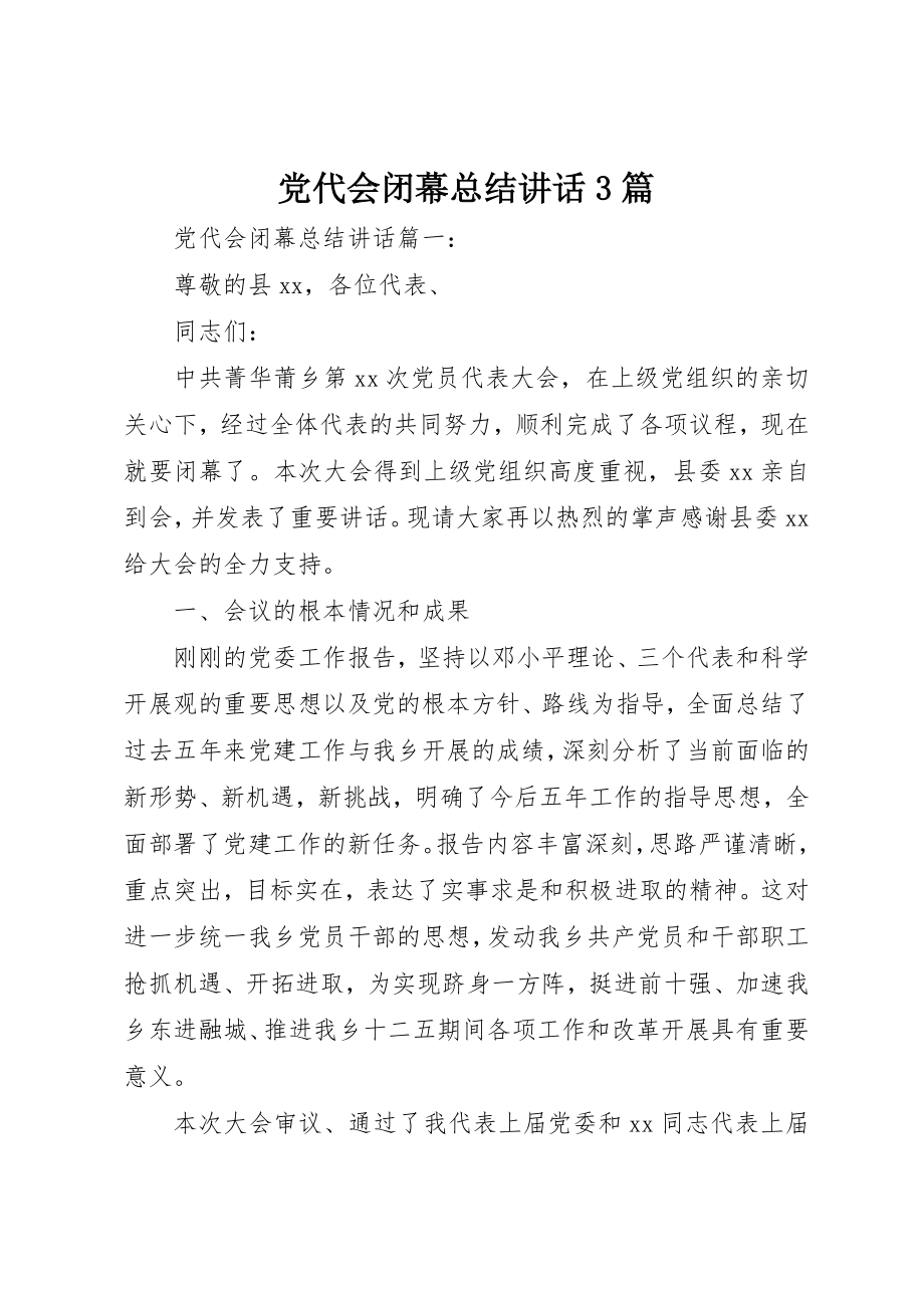 2023年党代会闭幕总结致辞3篇.docx_第1页