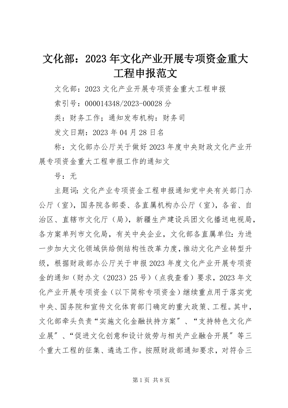 2023年文化部文化产业发展专项资金重大项目申报.docx_第1页