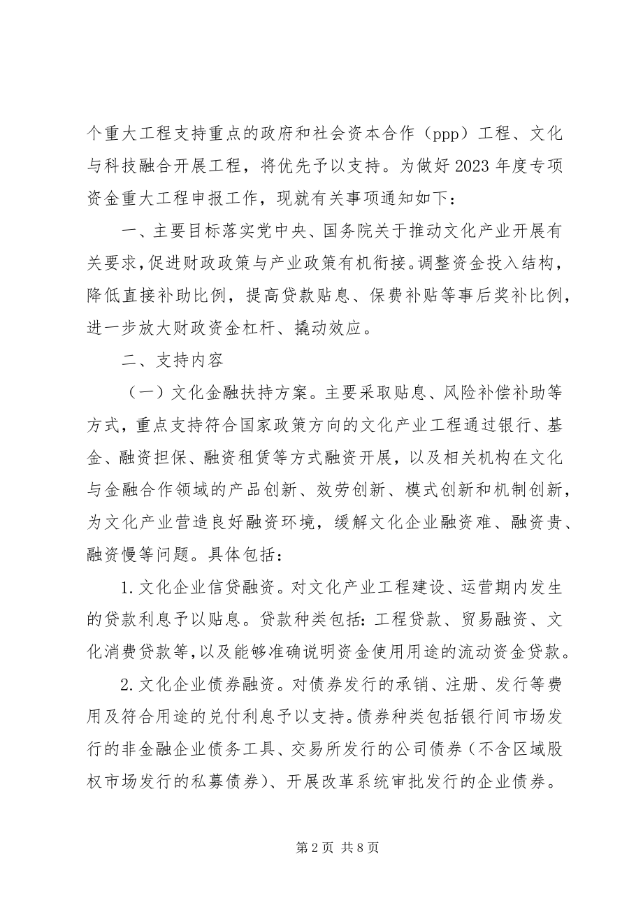 2023年文化部文化产业发展专项资金重大项目申报.docx_第2页