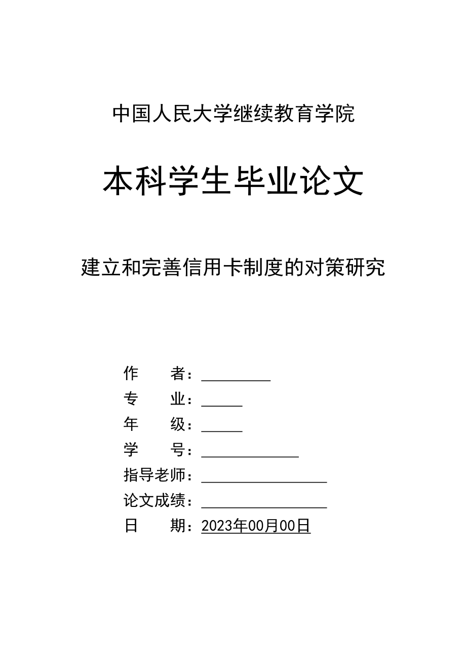 2023年建立和完善信用卡制度的对策研究副本.docx_第1页