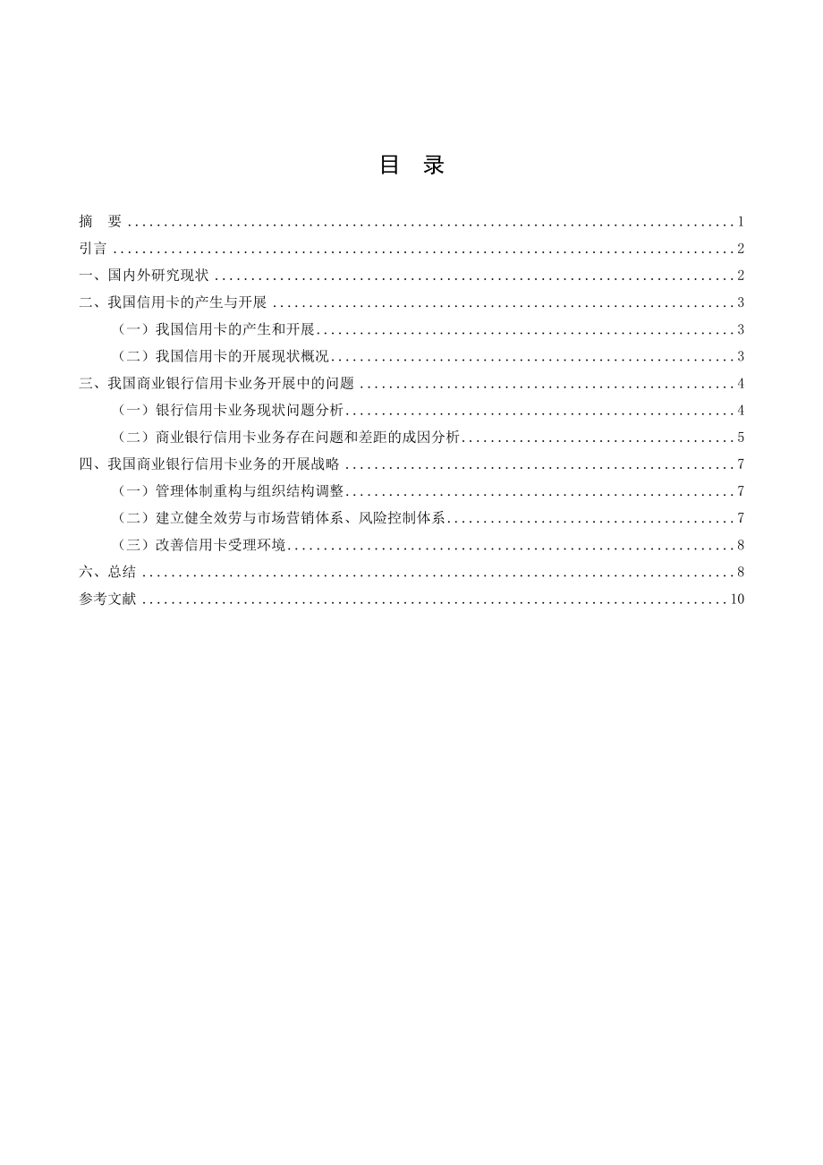 2023年建立和完善信用卡制度的对策研究副本.docx_第2页