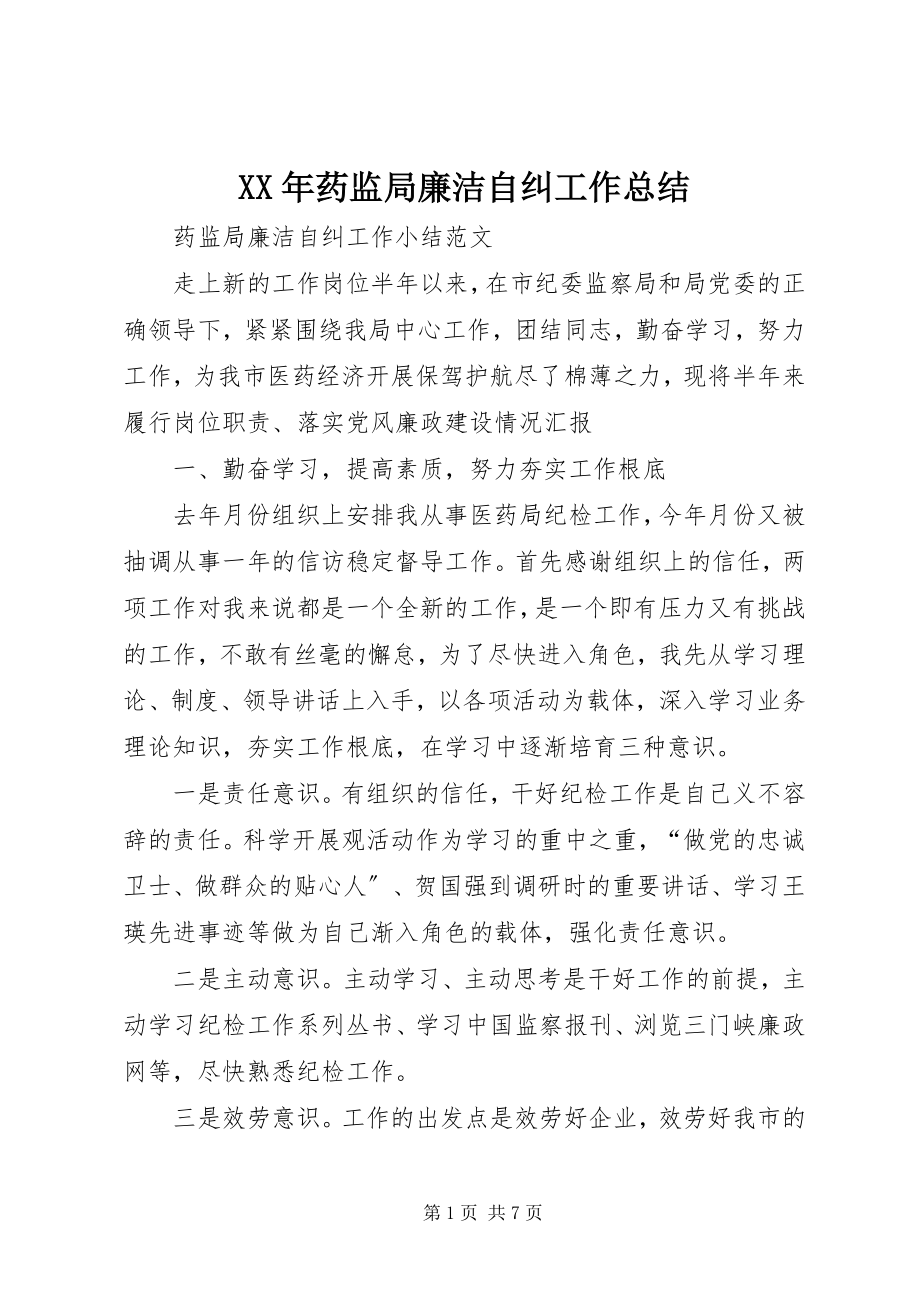 2023年药监局廉洁自纠工作总结.docx_第1页