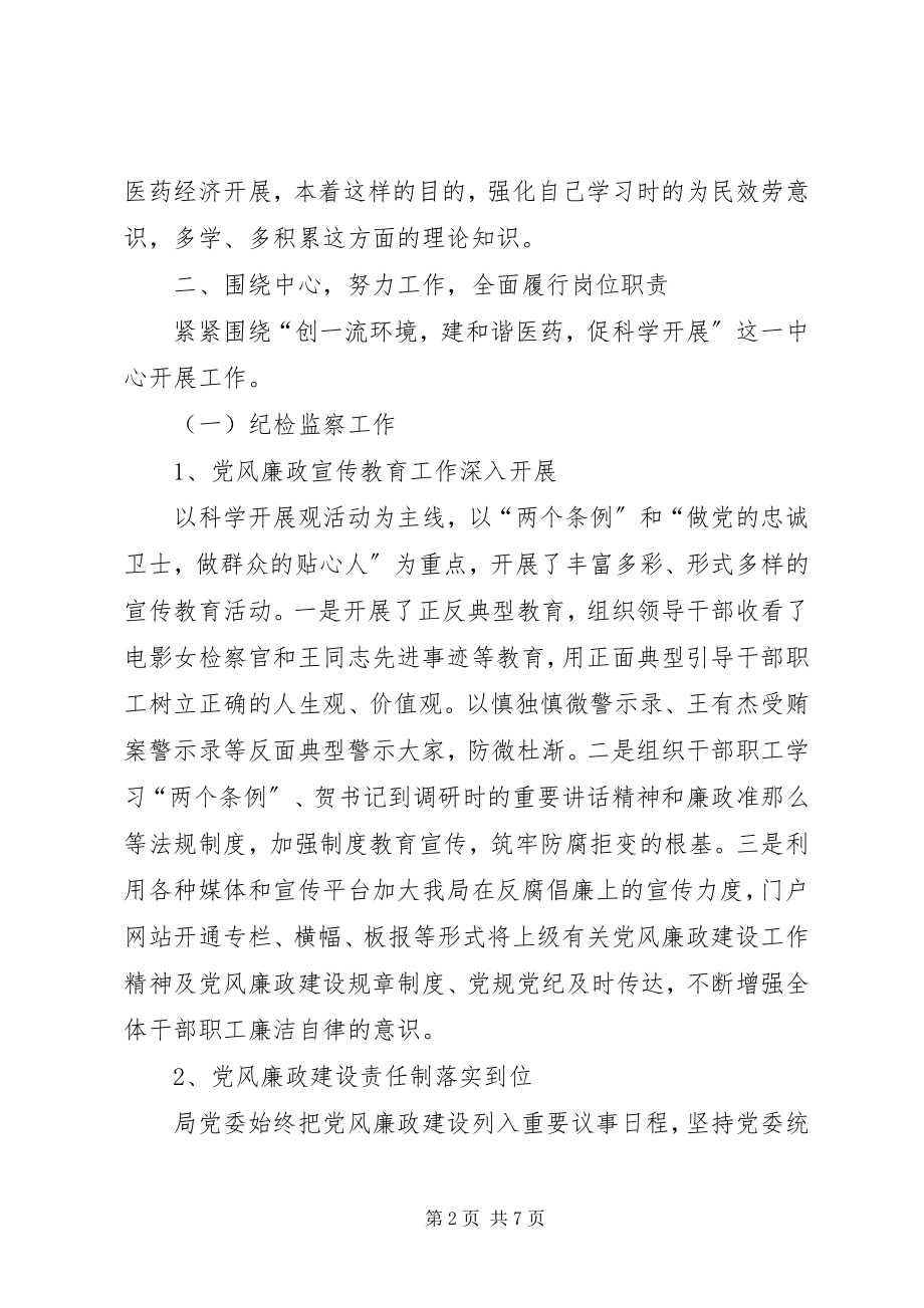 2023年药监局廉洁自纠工作总结.docx_第2页